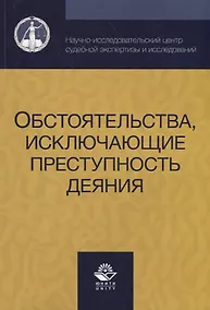 Купить Обстоятельства исключающие преступность деяния (м) Смирнов — Фото №1