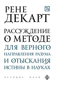 Купить Рассуждение о методе для верного направления рузума и отыскания истины в науках — Фото №1