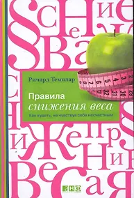 Купить Правила снижения веса: Как худеть, не чувствуя себя несчастным — Фото №1