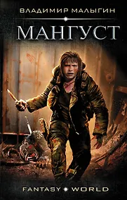 Купить Мангуст — Фото №1