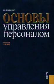 Купить Основы управления персоналом: учебное пособие / 3-е изд., перераб. и доп. — Фото №1
