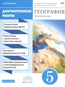 Купить География. Диагностика результатов образования. 5 кл.: учебно-методическое пособие к учебнику О.А. Климановой "География. Землеведение. 5-6 классы" — Фото №1