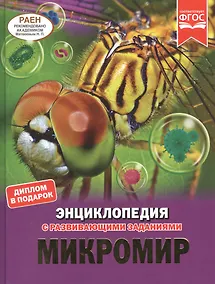 Купить Микромир. Энциклопедия с развивающими заданиями — Фото №1