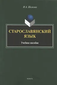 Купить Старославянский язык. Учебное пособие — Фото №1
