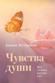 Купить Чувства души. Все знания внутри нас — Фото №1