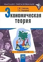 Купить Экономическая теория: Практикум — Фото №1
