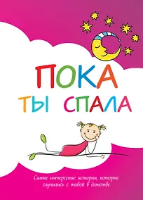 Купить Пока ты спала. Альбом для записей. Самые интересные истории, которые случились с тобой в детстве — Фото №1