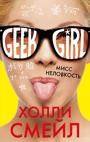 Купить Мисс неловкость — Фото №1