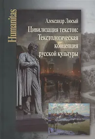 Купить Цивилизация текстов: Текстологическая концепция русской культуры — Фото №1