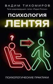Купить Психология лентяя — Фото №1