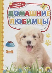 Купить Домашние любимцы — Фото №1