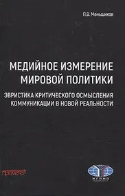 Купить Медийное измерение мировой политики: эвристика критического осмысления коммуникации в новой реальности. Монография — Фото №1