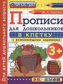 Купить Прописи в клетку с развивающими заданиями для дошкольников: 3+. ФГОС ДО — Фото №1