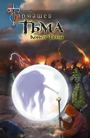 Купить Тьма. Конец Тьмы — Фото №1