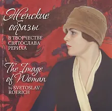 Купить Женские образы в творчестве Святослава Рериха / The Image of Woman by Svetoslav Roerich (на русском и английском языках) — Фото №1
