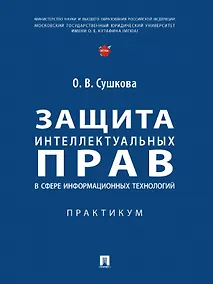 Купить Защита интеллектуальных прав в сфере информационных технологий. Практикум — Фото №1