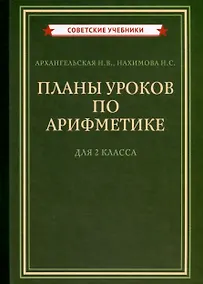 Купить Планы уроков по арифметике для 2 класса [1957] — Фото №1