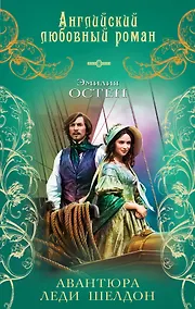 Купить Авантюра леди Шелдон : роман — Фото №1