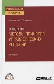 Купить Менеджмент. Методы принятия управленческих решений. Учебное пособие для СПО — Фото №1