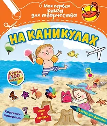 Купить На каникулах — Фото №1