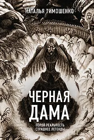 Купить Черная Дама — Фото №1