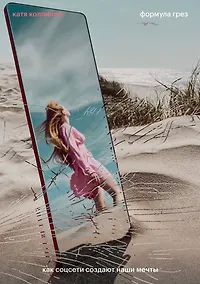 Купить Формула грез. Как соцсети создают наши мечты — Фото №1