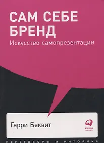 Купить Сам себе бренд: Искусство самопрезентации — Фото №1