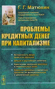 Купить Проблемы кредитных денег при капитализме. Историчность форм денег и их функций. Деньги и кругооборот капитала. Идентичная эволюция мировых и национальных денег. Единство денежных и валютных кризисов, их функциональный и циклический характер — Фото №1