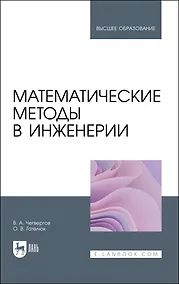 Купить Математические методы в инженерии. Учебное пособие для вузов — Фото №1