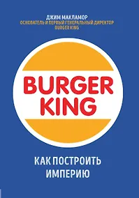 Купить Burger King. Как построить империю — Фото №1
