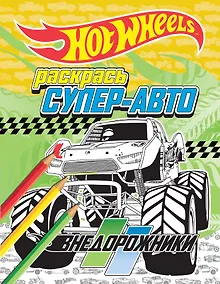 Купить Раскрась супер-авто. Внедорожники — Фото №1