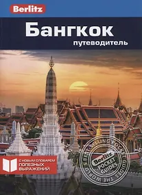 Купить Бангкок: Путеводитель — Фото №1