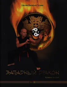 Купить Западный Дракон. Уровень второй: учебно-практическое пособие / +CD — Фото №1