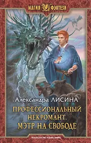 Купить Профессиональный некромант 3.Мэтр на свободе — Фото №1