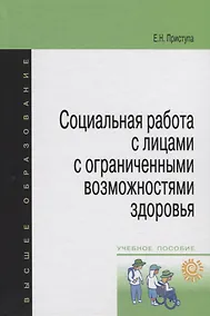 Купить Социальная работа с лицами с огранич. возмож. здоровья Уч. пос. (мВО) Приступа — Фото №1