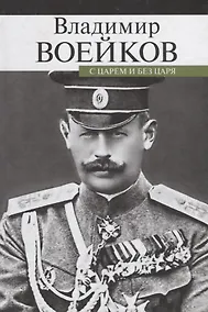 Купить С царем и без царя — Фото №1