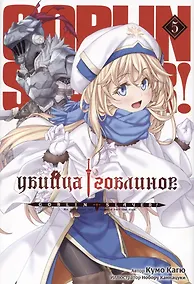 Купить Убийца гоблинов. Том 5 (Goblin Slayer). Ранобэ — Фото №1