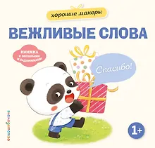 Купить Хорошие манеры. Вежливые слова. Спасибо! — Фото №1