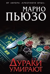 Купить Дураки умирают — Фото №1