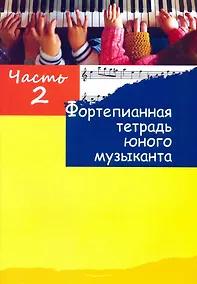 Купить Фортепианная тетрадь юного музыканта. В четырех частях. Часть 2. Для 1-2 годов обучения — Фото №1