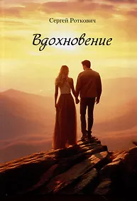 Купить Вдохновение — Фото №1