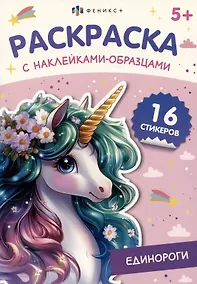 Купить Единороги. Раскраска с наклейками-образцами — Фото №1