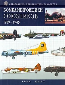 Купить Бомбардировщики союзников 1939-194 5: справочник-определитель самолетов — Фото №1