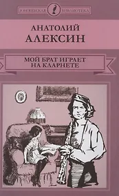Купить Мой брат играет на кларненте — Фото №1