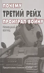 Купить Почему Третий Рейх проиграл войну: Немецкий взгляд — Фото №1