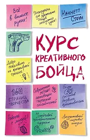 Купить Курс креативного бойца — Фото №1
