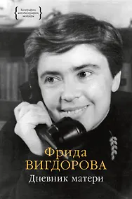 Купить Дневник матери — Фото №1