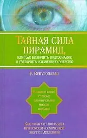 Купить Тайная  сила пирамид ,или Как включить подсознание и увеличить жизненную энергию — Фото №1