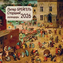 Купить Календарь 2026г 300*300 "Питер Брейгель старший" настенный, на скрепке — Фото №1