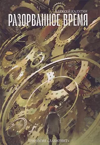 Купить Разорванное время — Фото №1